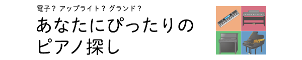 参考記事「電子？アップライト？それともグランド？あなたにぴったりのピアノ探し」