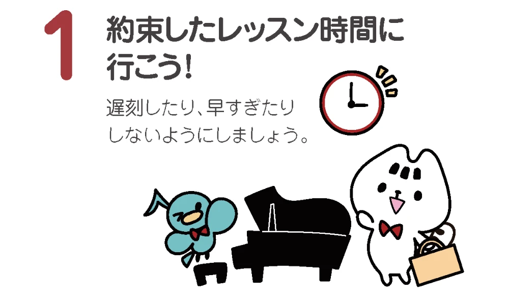 約束したレッスン時間に行こう!遅刻したり、早すぎたりしないようにしましょう。