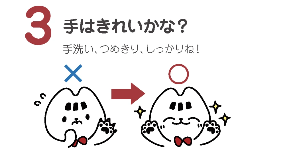 手はきれいかな?
手洗い、つめきり、しっかりね!
