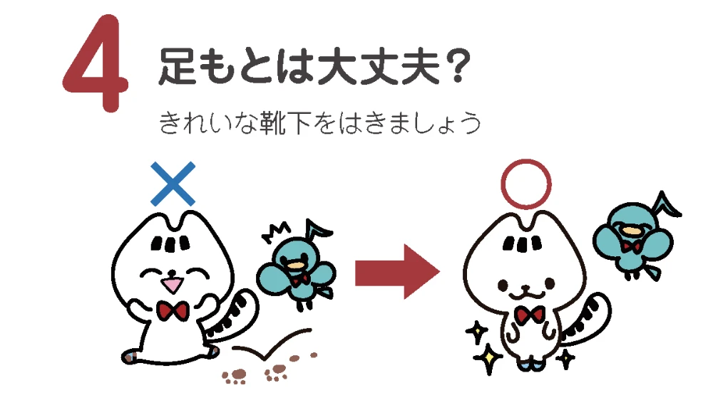 足もとは大丈夫?
きれいな靴下をはきましょう