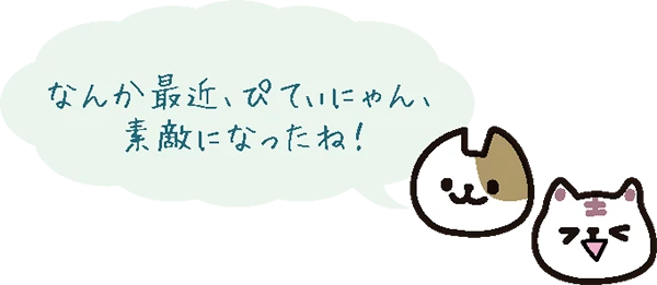 なんか最近、ぴてぃにゃん素敵になったね